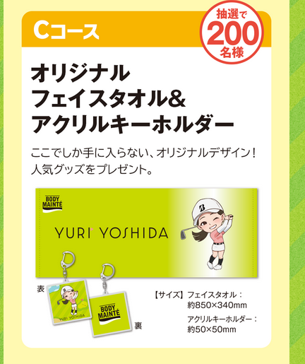 吉田優利　フェイスタオル&アクリルキーホルダー　当選品 吉田優利フェイスタオル&アクリルキーホルダー当選品
