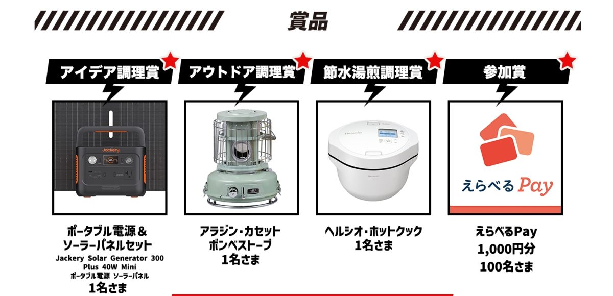 懸賞情報 日本ガス石油機器工業会 #防災鍋キャンペーン - 大きいつづらと小さいつづら (懸賞ブログ)