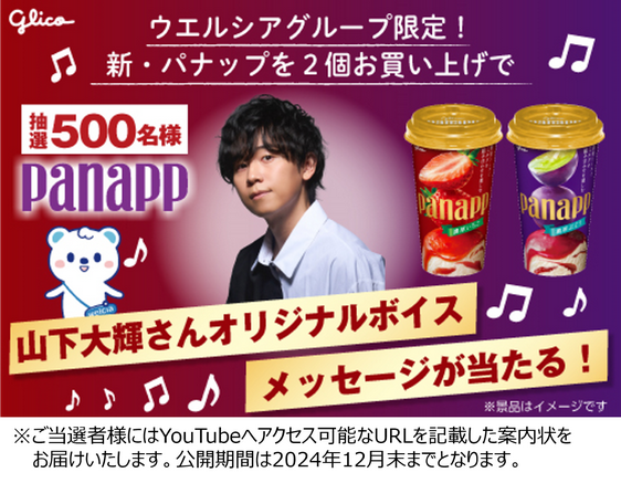 懸賞情報 ウエルシアグループ×江崎グリコ 山下大輝さんオリジナル