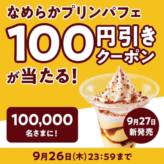 懸賞情報 ミニストップ なめらかプリンパフェ100円引きクーポンが  