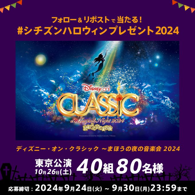 ディズニーオンクラシック まほうの夜の音楽会 2024 東京公演 ディズニーオンクラシック まほうの夜の音楽会 2024 東京公演