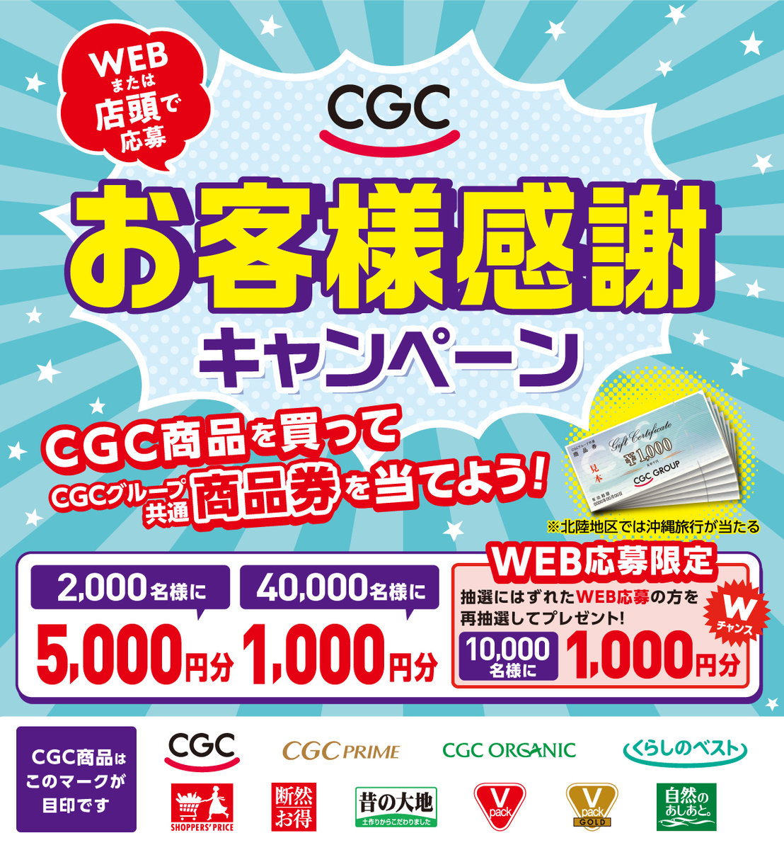 懸賞情報 CGCお客様感謝フェア2024キャンペーン - 大きいつづらと 
