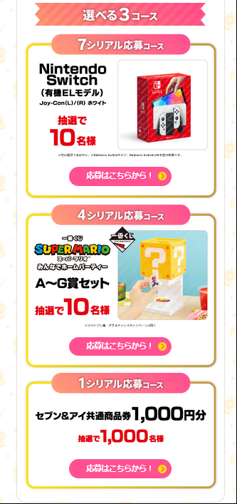 懸賞情報 セブン‐イレブン×スーパー マリオ 対象の揚げ物・フランクを 
