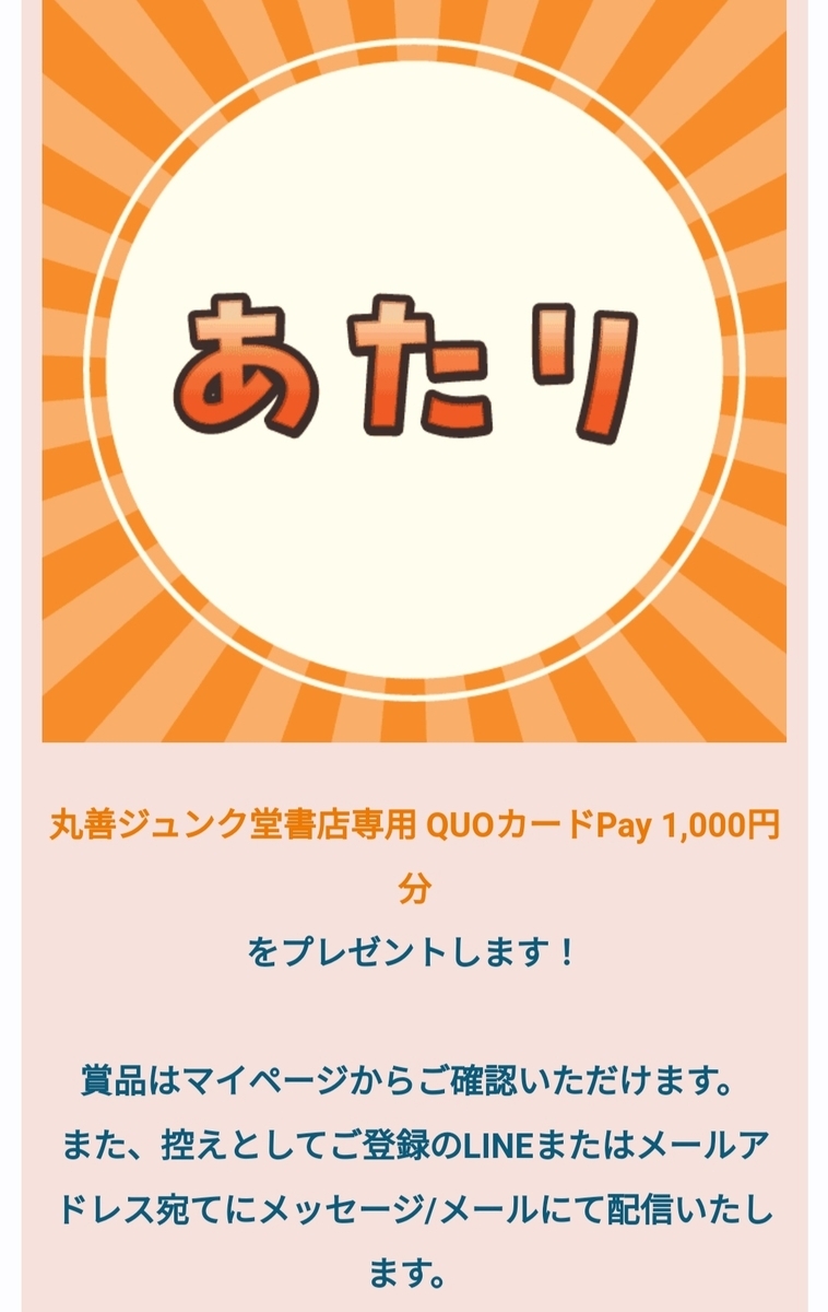 当選品 丸善ジュンク堂 クイズに答えて当てよう！QUOカードPay 1,000円 