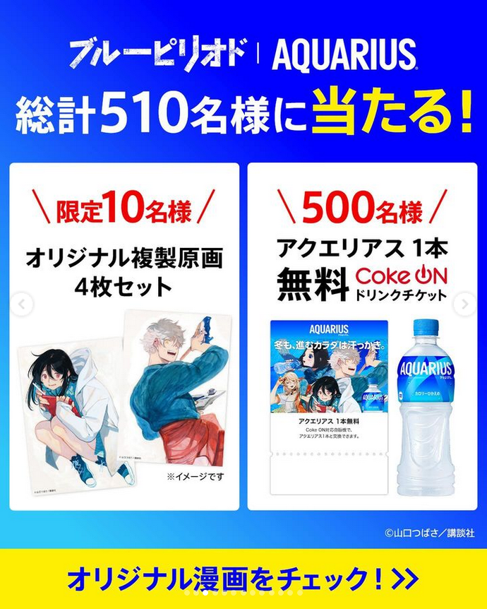 懸賞情報 アクエリアス×ブルーピリオドプレゼントキャンペーン