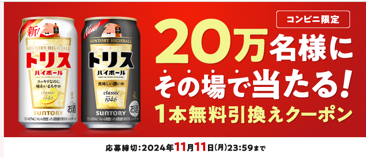 懸賞情報 サントリー トリスハイボール 20万名に無料引換えクーポンが