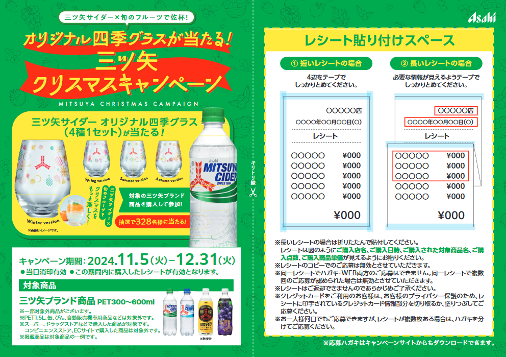 懸賞情報 アサヒ飲料 三ツ矢サイダーオリジナル四季グラスが当たる
