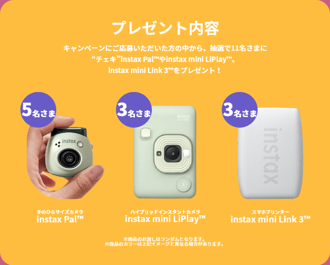 懸賞情報 富士フイルム チェキが当たるキャンペーン - 大きいつづらと 