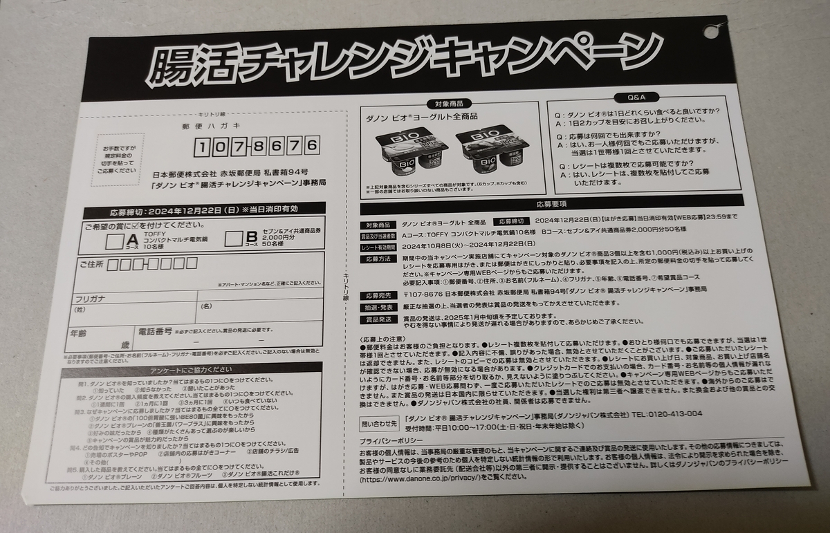 懸賞情報 ヨークベニマル×ダノン ビオキャンペーン - 大きいつづらと 