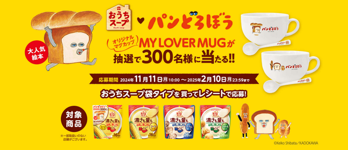 懸賞情報 ポッカサッポロ おうちスープ パンどろぼうキャンペーン