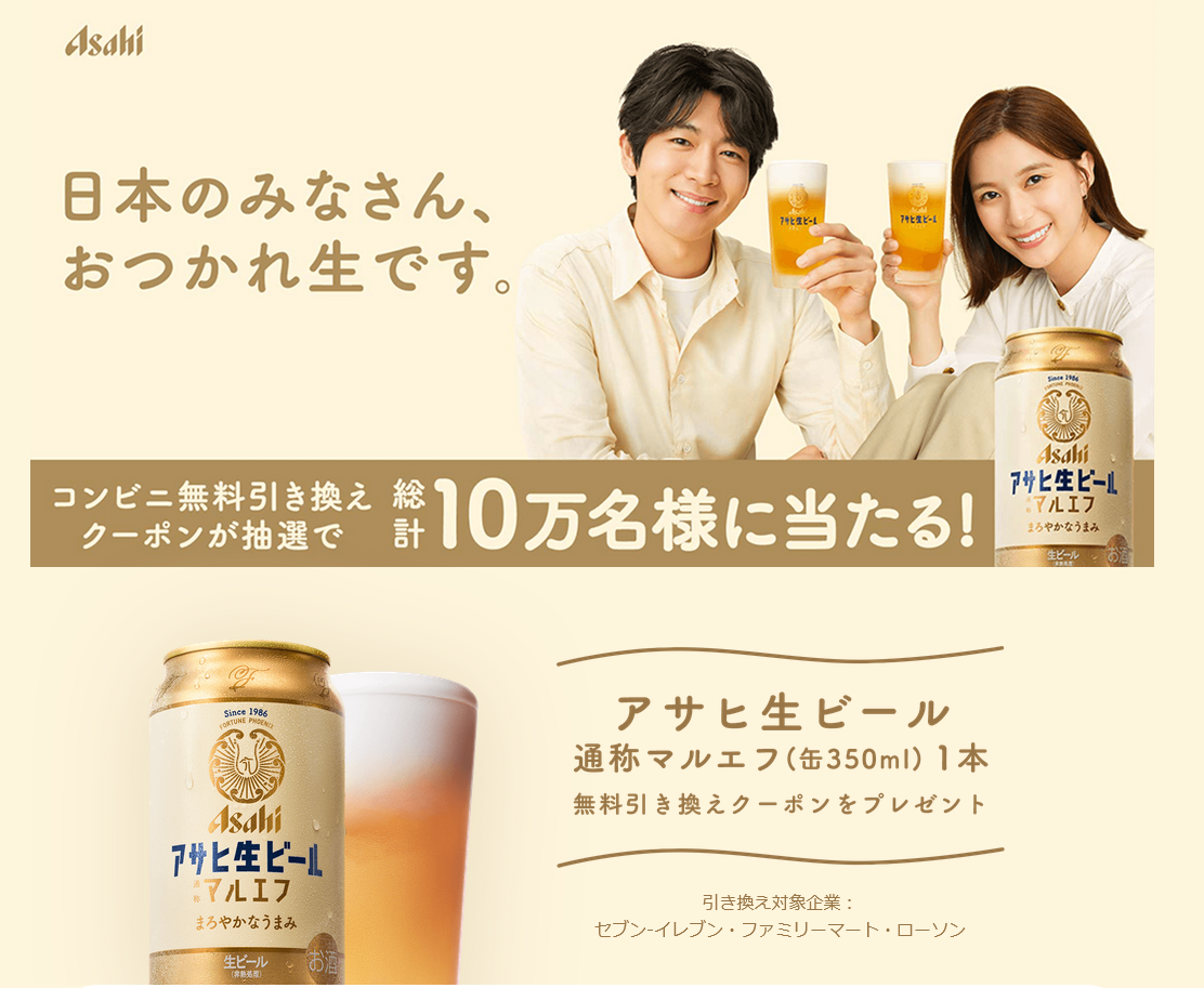 懸賞情報 食べログ アサヒ生ビール通称マルエフ無料引換クーポン
