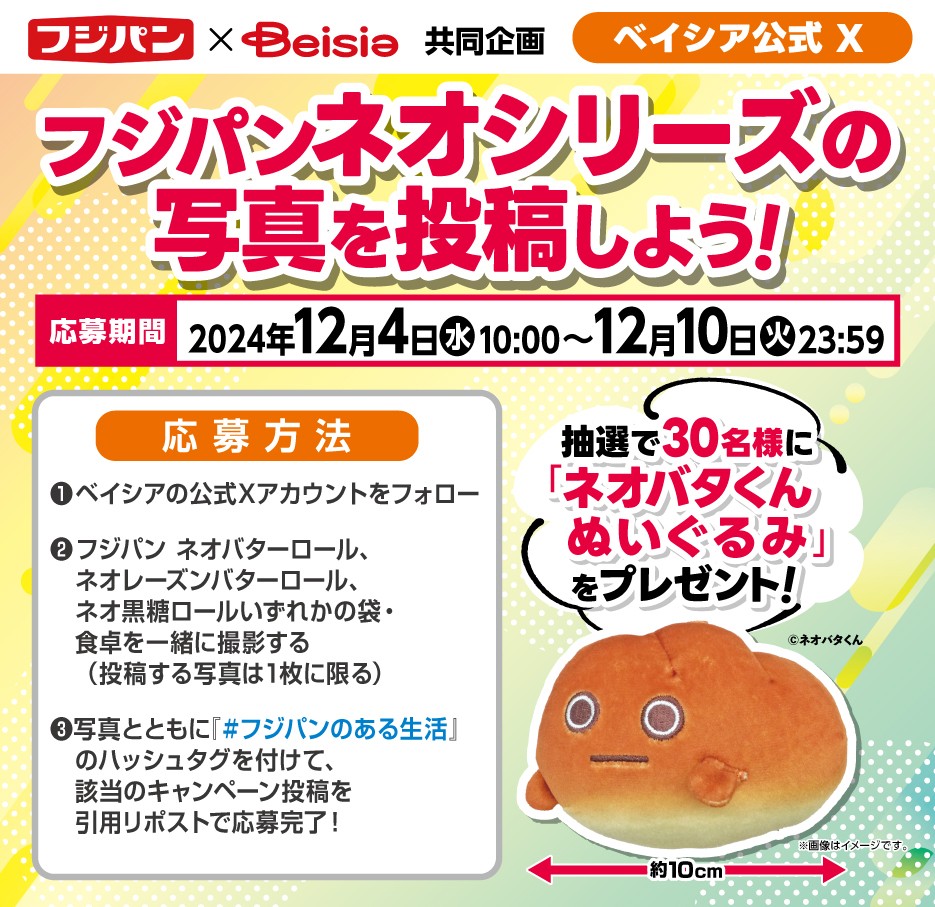 最終値下げ　フジパン　ネオバタくん　当選品 フジパンの人気キャラクター「ネオバタくん」とベルメゾンの定期お届け