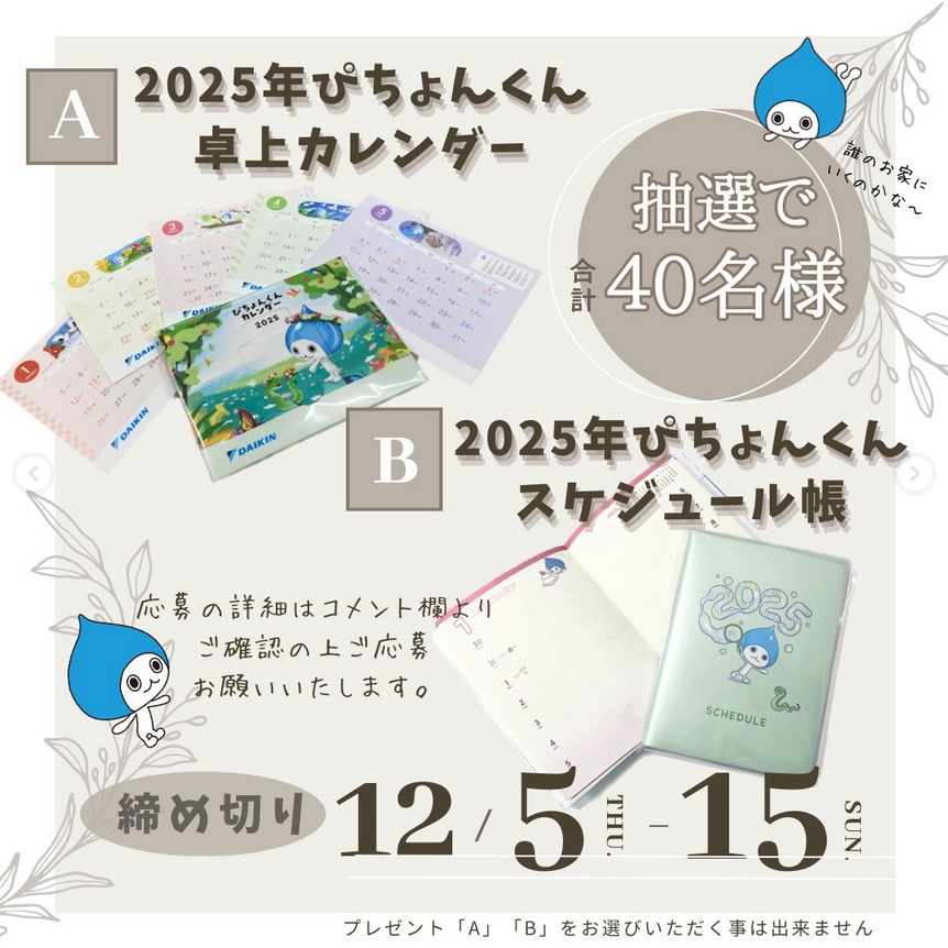 懸賞情報daikin_fuhatokyo ぴちょんくん卓上カレンダー ・ぴちょんくん