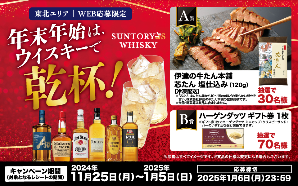 懸賞情報 サントリー東北エリア限定 ウイスキーキャンペーン - 大きい