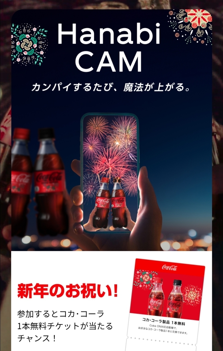 懸賞情報 コカ・コーラ Hanabi CAM 5万人にドリチケ当たるキャンペーン