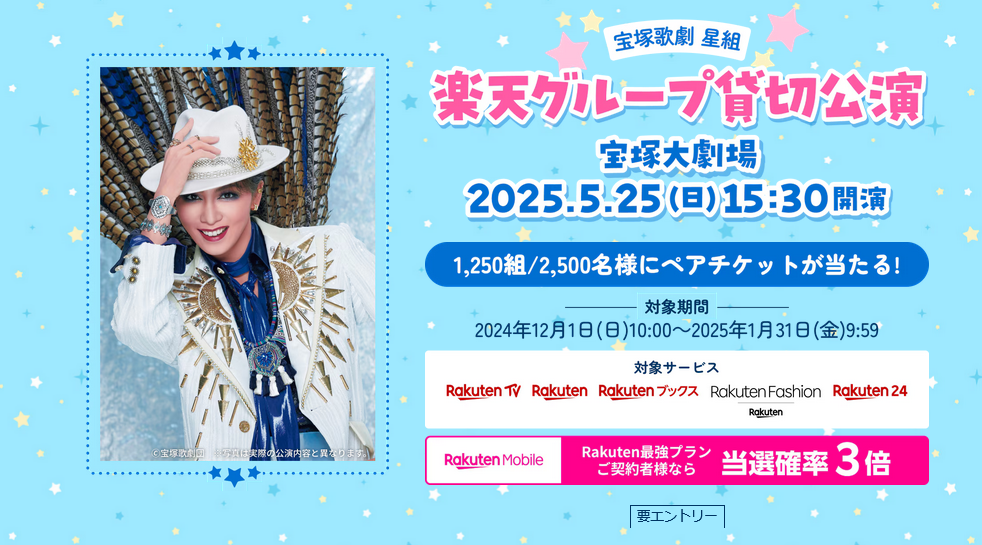 懸賞情報 宝塚歌劇 星組 楽天グループ貸切公演 ご招待キャンペーン  