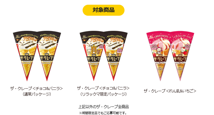 懸賞情報 森永製菓 ザ・クレープ ×リラックマキャンペーン - 大きい