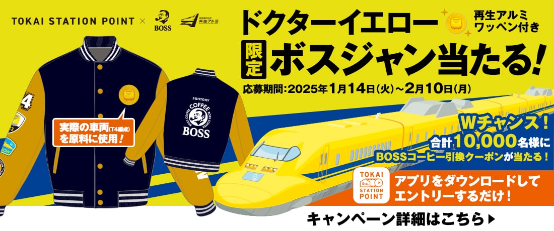 懸賞情報 JR東海アプリ 30人にドクターイエローボスジャンor1万