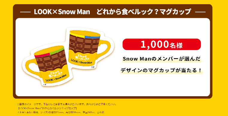懸賞情報 不二家 ルック Snow Manが選んだマグカップが当たる