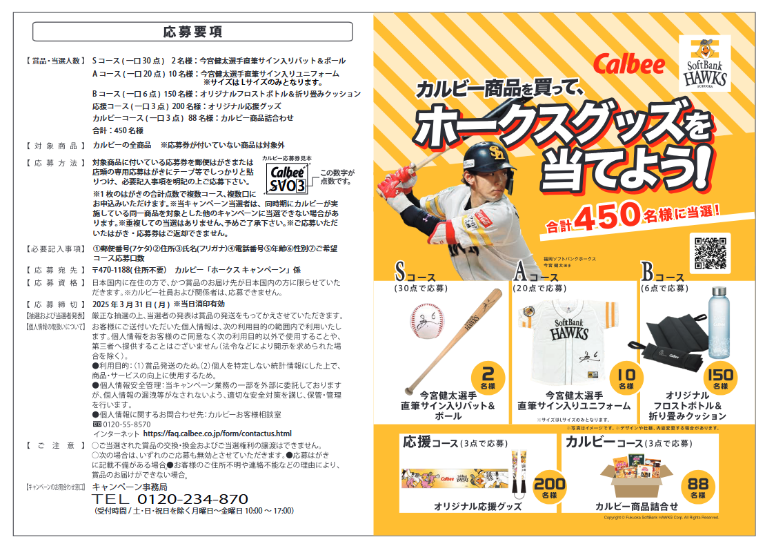 懸賞情報 カルビー ホークス 今宮健太選手直筆サイン入りグッズ等 