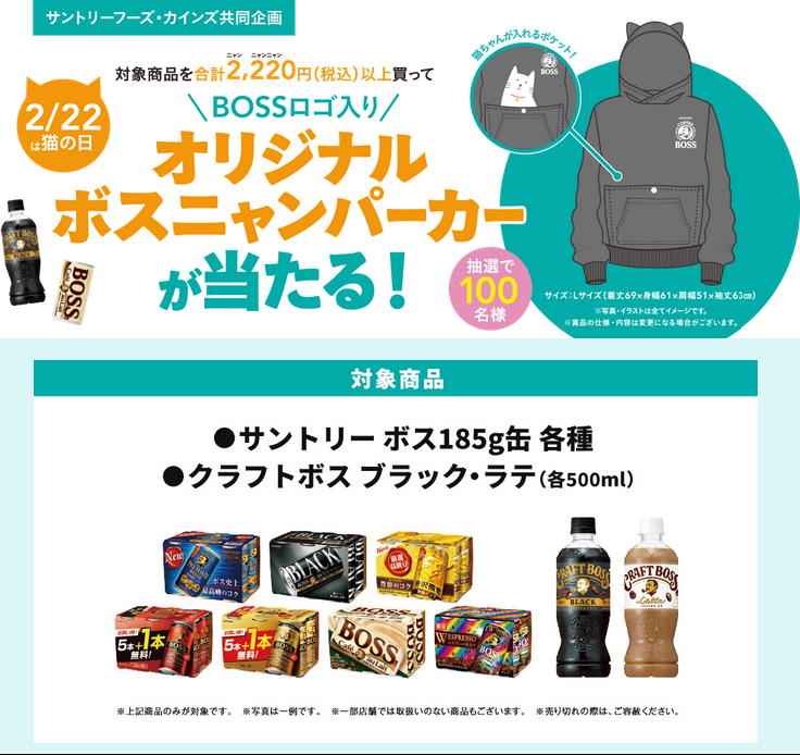 懸賞情報 サントリーフーズ・カインズ ボスニャンパーカーが当たる