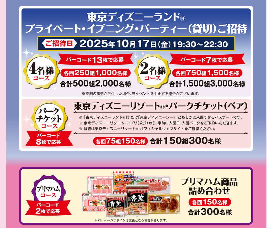 東京ディズニーランド プリマハム 1月28日（金) 貸切