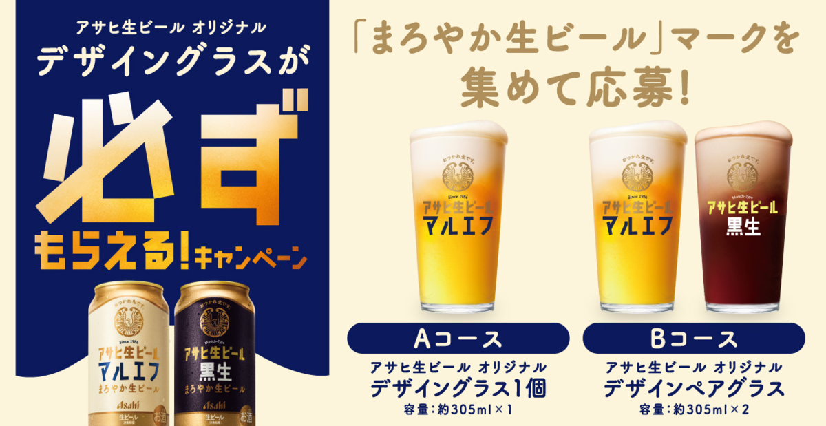 懸賞情報 アサヒ生ビール マルエフ オリジナルデザイングラスが必ず 