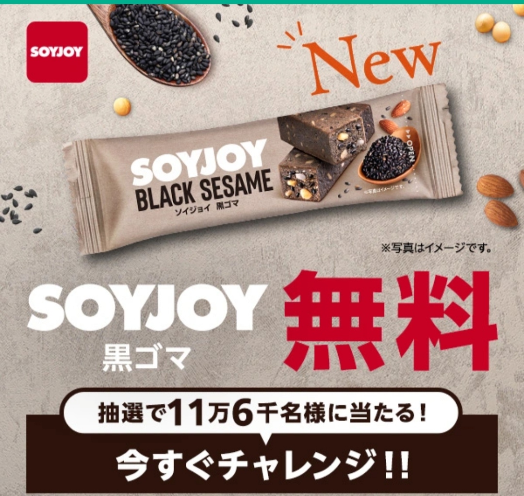 懸賞情報 SmartNews（スマートニュース） SOYJOY黒ゴマ（1本）11万６千名にコンビニ無料引換えクーポンその場で当たるキャンペーン -  大きいつづらと小さいつづら