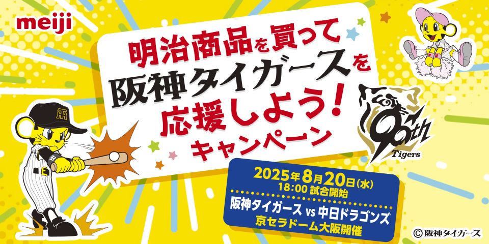 懸賞情報 明治 関西支社×対象企業 阪神タイガースvs中日ドラゴンズペア 