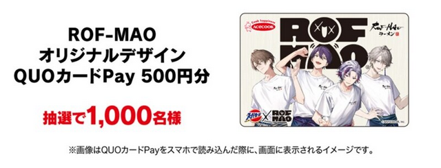 懸賞情報 エースコック スーパーカップ×ROF-MAO 推し麺キャンペーン