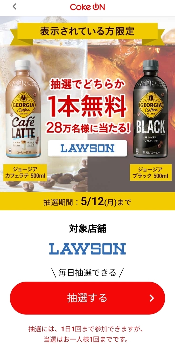 懸賞情報 Coke ONアプリ 28万名にジョージア 500ml ローソン限定無料