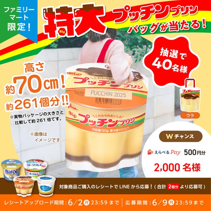 懸賞情報 ファミリーマート×グリコ特大プッチンプリンバッグが当たる