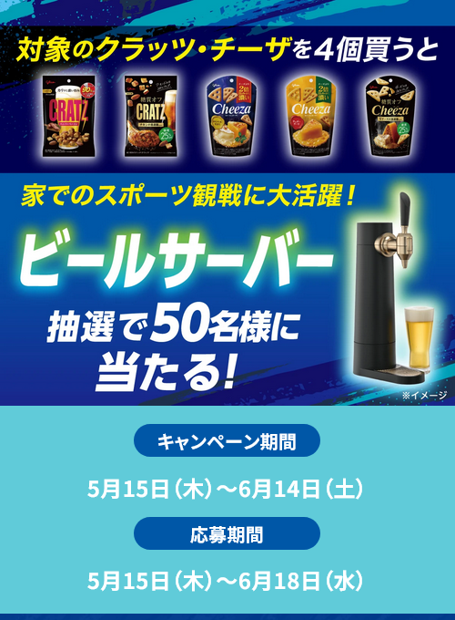 懸賞情報 セブンイレブン グリコ クラッツ・チーザを買ってビール