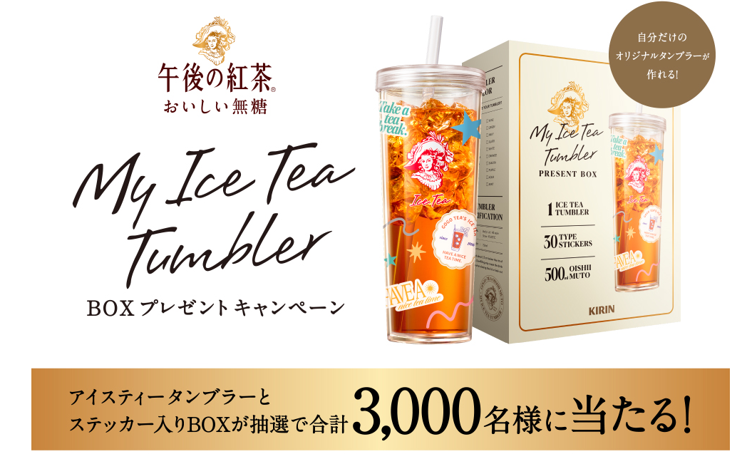 懸賞情報 キリン 午後の紅茶 3,000名にアイスティータンブラーBOX 