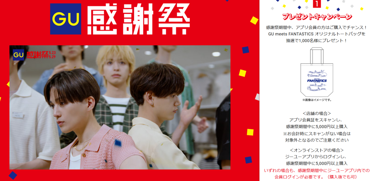 懸賞情報 GU ジーユー感謝祭 FANTASTICS オリジナルトートバッグ
