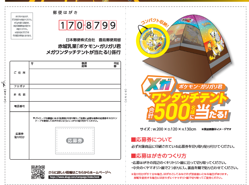 当選品　ポケモン・ガリガリ君メガワンタッチテント 懸賞めも♪赤城乳業「ポケモン・ガリガリ君メガワンタッチテント