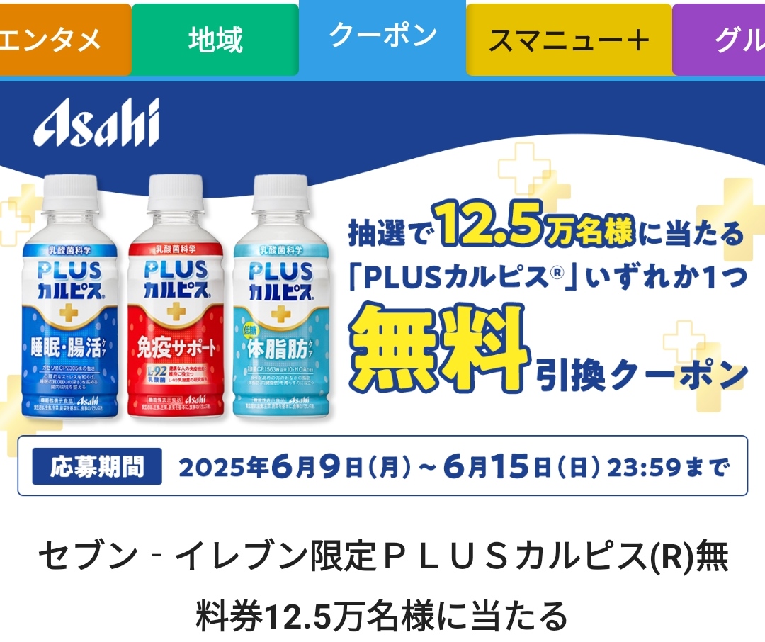 懸賞情報 スマートニュース １２．５万人にアサヒ飲料ＰＬＵＳカルピス無料クーポン当たるキャンペーン - 大きいつづらと小さいつづら
