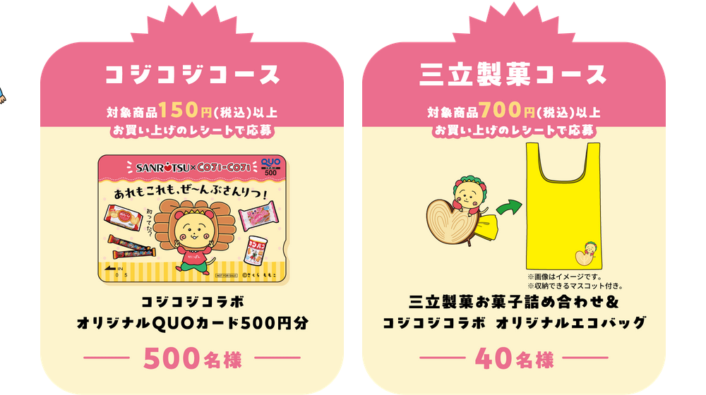 懸賞情報 三立製菓 コジコジコラボキャンペーン - 大きいつづらと