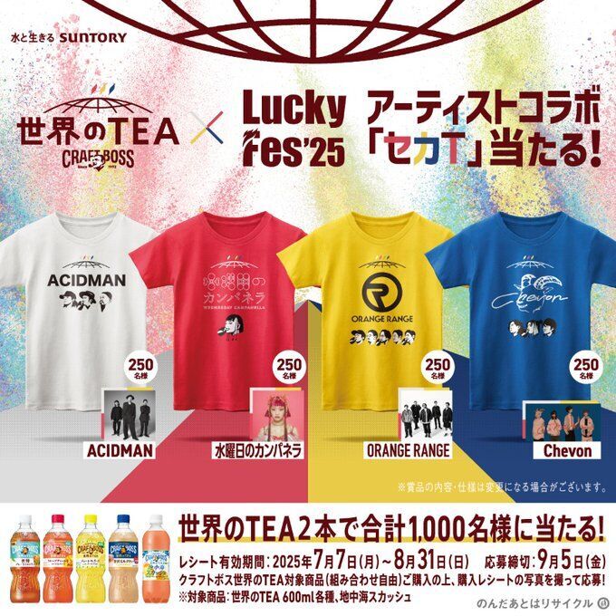 懸賞情報 サントリー クラフトボス 世界のTEA×アーティストコラボT