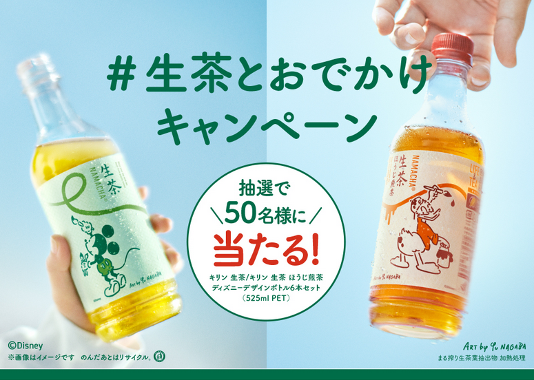懸賞情報 キリン生茶とおでかけキャンペーン - 大きいつづらと