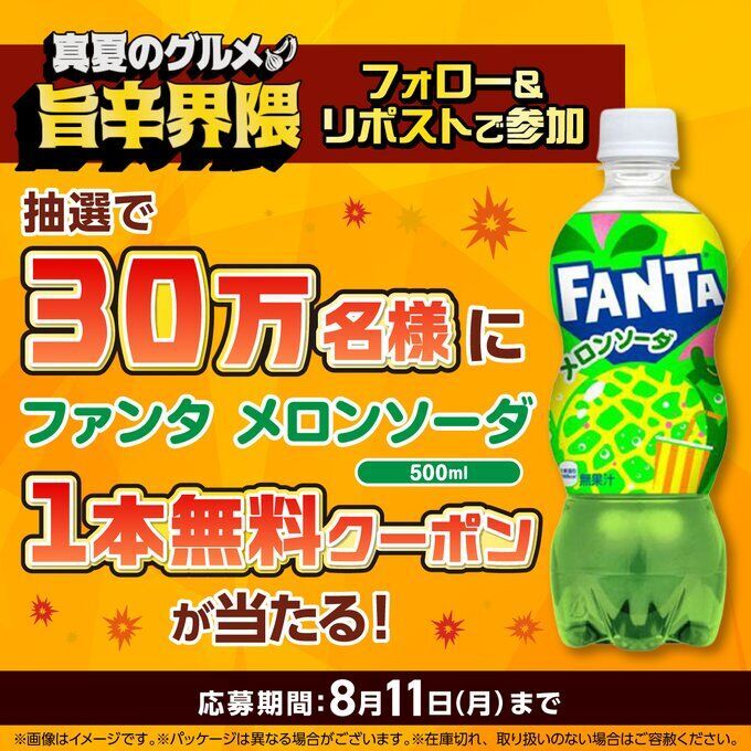 懸賞情報 セブンイレブン 30万名にファンタ メロンソーダ 500ml 1本