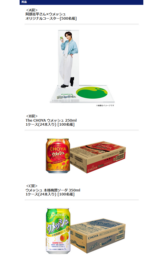 懸賞情報 チョーヤ ウメッシュ 阿部亮平コラボキャンペーン - 大きい