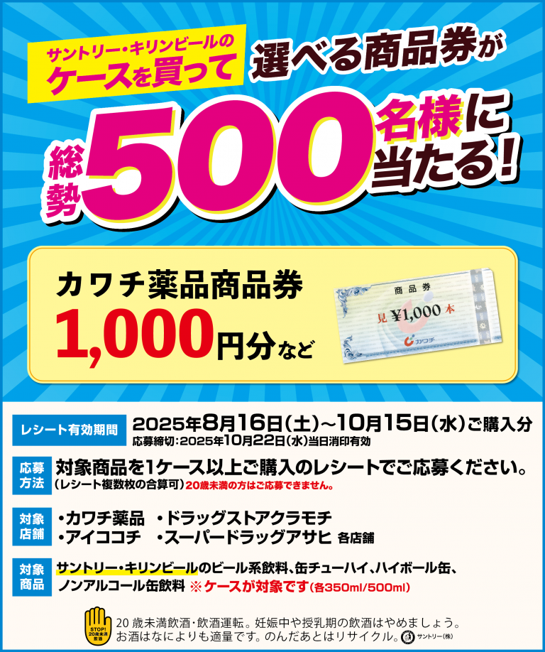懸賞情報 カワチ薬品・ドラッグストアクラモチ・アイココチ・スーパー