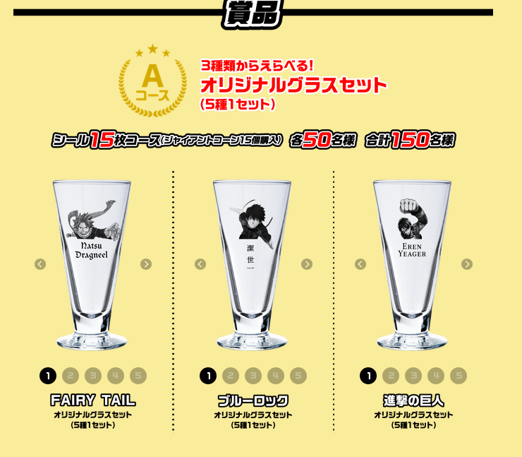 懸賞情報 グリコ ジャイアントコーン×FAIRY TAIL×進撃の巨人×ブルー