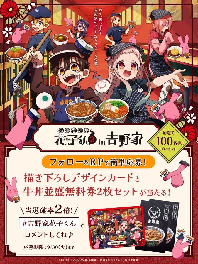 懸賞情報 吉野家 地縛少年花子く描き下ろしデザインカード＆牛丼無料券