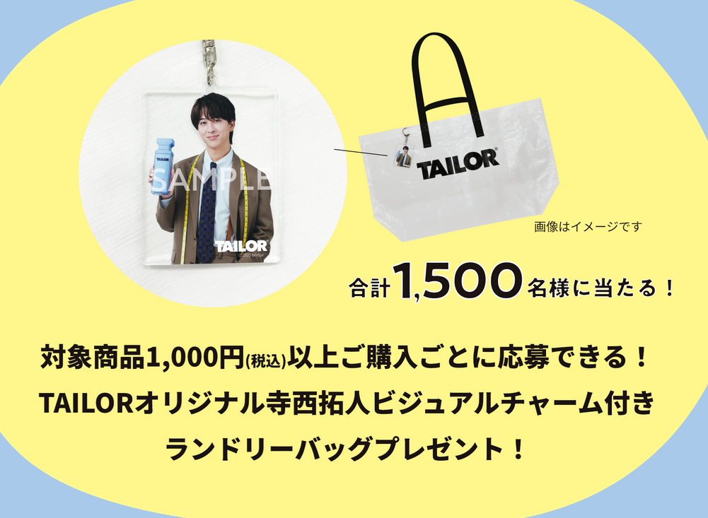 寺西拓人 ランドリーバッグ 非売品】 TAILOR ランドリーバッグ 懸賞情報 テイラー 寺西拓人