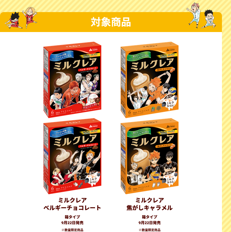 懸賞情報 ハイキュー!!×ミルクレア キャンペーン - 大きいつづらと