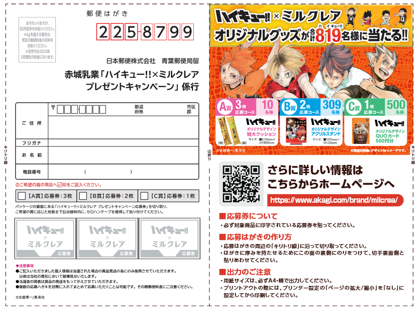 懸賞情報 ハイキュー!!×ミルクレア キャンペーン - 大きいつづらと