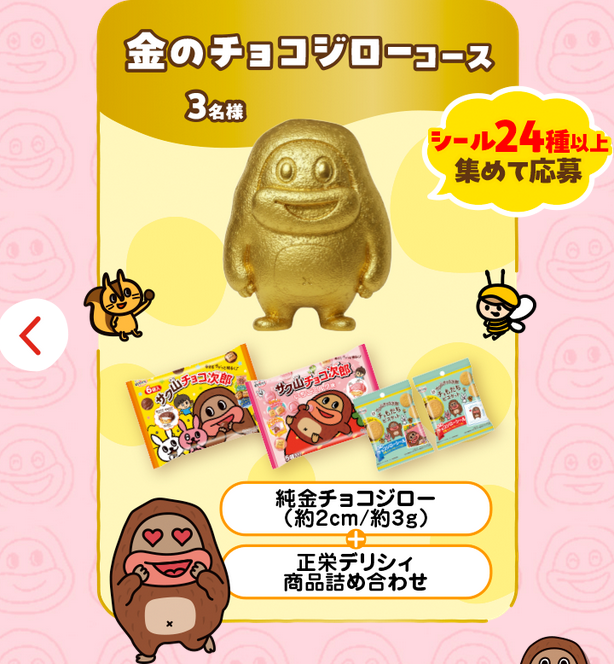 懸賞情報 サク山チョコ次郎 チョもだちビスケットキャンペーン