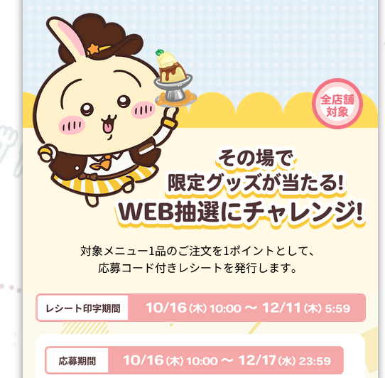 懸賞情報 ココス ちいかわコラボドールハウスが当たるキャンペーン